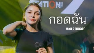 กอดฉัน I Cover by แอน อาทิตติยา [ 69 my station ]