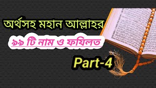 আল্লাহর ৯৯ নাম সমূহের ফজিলত বাংলা অর্থ ও ফজিলত |🤲🤲 ll Part-4