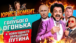 Юрист бомбит от голубого огонька и новогоднего обращения Путина