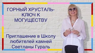 Приглашение в школу любителей камней Светланы Гураль. Горный хрусталь - ключ к могуществу. Урок 1.