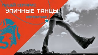 КТО ЗАНИМАЕТСЯ УЛИЧНЫМИ ТАНЦАМИ?