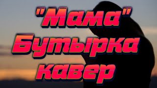 "Мама"(Бутырка)-кавер