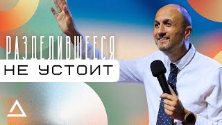 Разделившееся не устоит | Пастор Дмитрий Подлобко | Церковь Живая вера