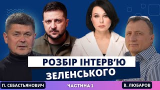 Разбор интервью Зеленского. Себастьянович и Любаров. Часть 1