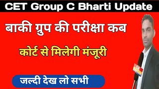 cet group c exam से जुड़ी महत्वपूर्ण अपडेट | cet group c court case update | hssc news