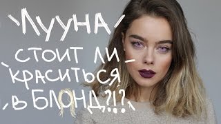 Стоит ли краситься в блонд?!/ Я подстриглась!