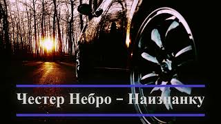 Честер Небро - Наизнанку(2023♫)