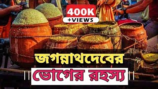 জগন্নাথদেবের ভোগের রহস্য | Puri Jagannath Temple | Jagnath Mandir Bhog