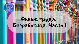 Рынок труда. Безработица Часть 1. ЕГЭ Обществознание 2020