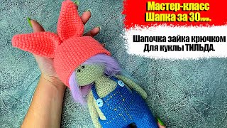 Вязаная шапка зайка крючком для куклы тильда