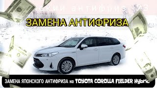 ЗАМЕНА ЯПОНСКОГО АНТИФРИЗА НА TOYOTA COROLLA FIELDER Hybrid 2019 года