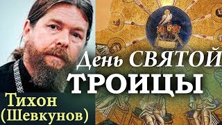 День Святой Троицы. Пятидесятница. Прикосновение Духа - Тихон (Шевкунов)