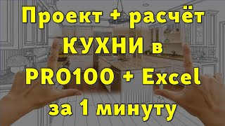 Проект + расчёт кухни PRO100+Excel (в 1 минуте)