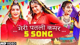 Meri Patli Kamar / New Haryanvi Song 2022 / Ruhika Jangid Anjali Raghav/Pranjal Dahiya Renuka Panwar