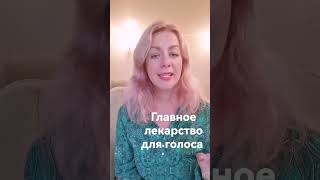 Потеряли голос? Самое главное лекарство!