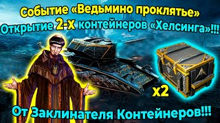 Событие «Ведьмино проклятье»!!! Открытие 2-х контейнеров «Хелсинга»!!! От Заклинателя Контейнеров!!!