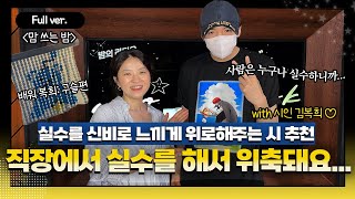 [Full ver.] 직장에서 실수를 저질러서 위축된 쪼꼬의 마음을 달래줄 시 추천 "맘 쓰는 밤" w/시인 김복희