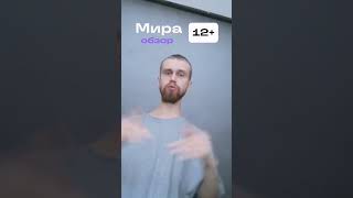 "Мира" — обзор на фильм у меня на канале.