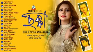 Jewel, Agun, Akhi Alamgir - Chokka | ছক্কা | Bangla Audio Album