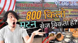 चम्पारण का असली अहुना मटन 800kg daily sale |AHUNA MUTTON JAISWAL HOTEL MOTIHARI