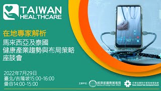 「在地專家解析-馬來西亞及泰國健康產業趨勢與布局策略」座談會