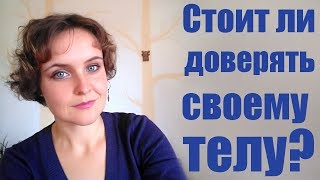 Стоит ли доверять своему телу?