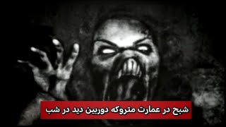 🤐تست شجاعت🤐دوربین ثابت دید در شب🤐اگر جرات دارید در چالش ما شرکت کنید🤐