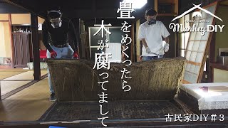 #3 畳をめくったら木が腐ってまして...【古民家DIY】