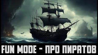 Про пиратов — Fun Mode, в стиле Nu metal Версия 2.0 (Cover By Suno Ai)