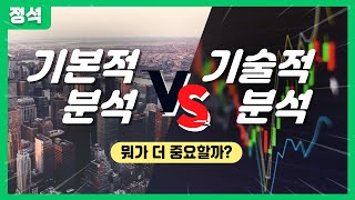 기본적분석과 기술적분석, 어떤 방법이 더 좋을까?