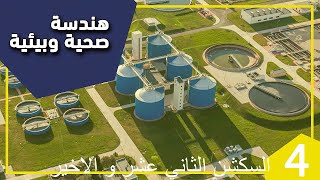 سكشن 12 هندسة صحية م عمر رابعة مدنى 2020