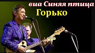 виа "Синяя птица" - Горько - Хит 80х | Дискотека 80х | Хиты 80х