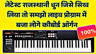 लेटेस्ट राजस्थानी धुन जिसे सिख लिया तो समझो लाइव प्रोग्राम में बजा लोगे कीबोर्ड ऑर्गन