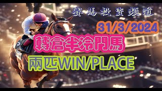 賽馬投資-31/3/2024 香港賽馬第1/4場貼士心水 WIN PLACE 3X4 HK Horse Racing Tips R1 R4