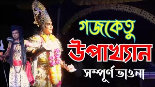 গজকেতু উপাখ্যান || সম্পূৰ্ণ ভাওনা || Gojoketu Upakhyan || Assamese Full Vauna