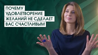 Что такое желания, как формируются ваши желания и чего вы хотите на самом деле