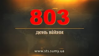 803 день війни. Новини Сумщини, 06.05.2024