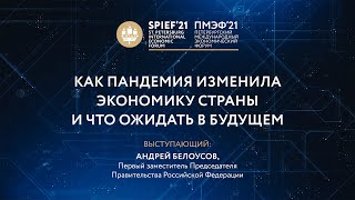 ВСТРЕЧА А.Р. БЕЛОУСОВА С УЧАСТНИКАМИ МЕЖДУНАРОДНОГО МОЛОДЕЖНОГО ЭКОНОМИЧЕСКОГО ФОРУМА–2021