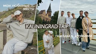 KALININGRAD VLOG / поездка с друзьями, мои любимые места в Калининграде