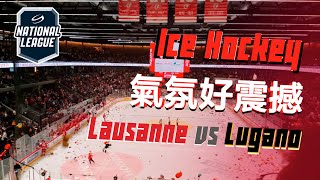 球迷掉野入球場 | 氣氛好震撼 | Teddy bear toss | 冰球 | 洛桑 vs 盧加諾 | 睇波 vlog