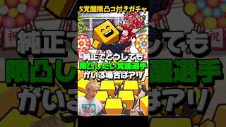 またも新ガチャ登場！無課金でも引くべき？覚醒限定Sランク限凸コーチ付きガチャ引くぞ！【プロスピA】【プロ野球スピリッツa】