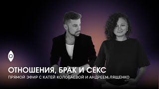 ОТНОШЕНИЯ, БРАК И СЕКС – прямой эфир с Катей Колобаевой и Андреем Лященко