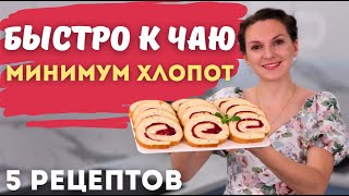 Ничего нет К ЧАЮ? Готовим пока чайник закипает! Когда К ЧАЮ хочется ПРЯМО СЕЙЧАС! К чаю за 5 минут