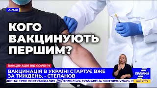 КОГО БУДУТЬ ВАКЦИНУВАТИ В ПЕРШУ ЧЕРГУ?  Репортер 17:00 8 лютого 2021 Телеканал ПРЯМИЙ онлайн новини