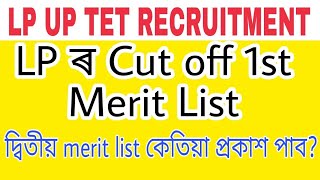 assam tet merit list 2022 |2nd merit list assam tet | cutoffmarks2022 dee