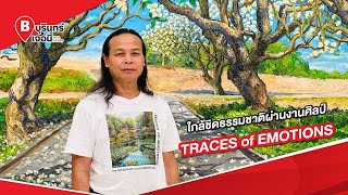 ใกล้ชิดธรรมชาติผ่านงานศิลป์ TRACES OF EMOTIONS