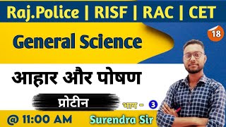 आहार,पोषण (प्रोटीन) | सामान्य विज्ञान ( General Science ) Part-3 | By Surendra Sir