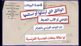 قاعدة البيانات الوثائق التي أرسلها أو استلمها القاضي أو كاتب الضبط إبان التواجد الفرنسي بالجزائر