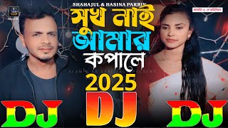 সুখ নাই আমার কপালে Bnagla TikTok Viral Sad Dj Song 😥 Sukh Nai Amar Kopale 🔥 DJ Remix | Hasina 2025