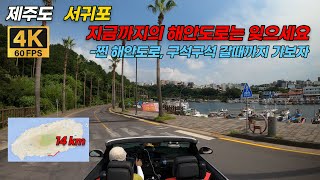 작정하고 돌아본 제주도 한바퀴 여행  #1 - 서귀포 해안도로 4K 60FPS, JEJU ISLAND coastal road